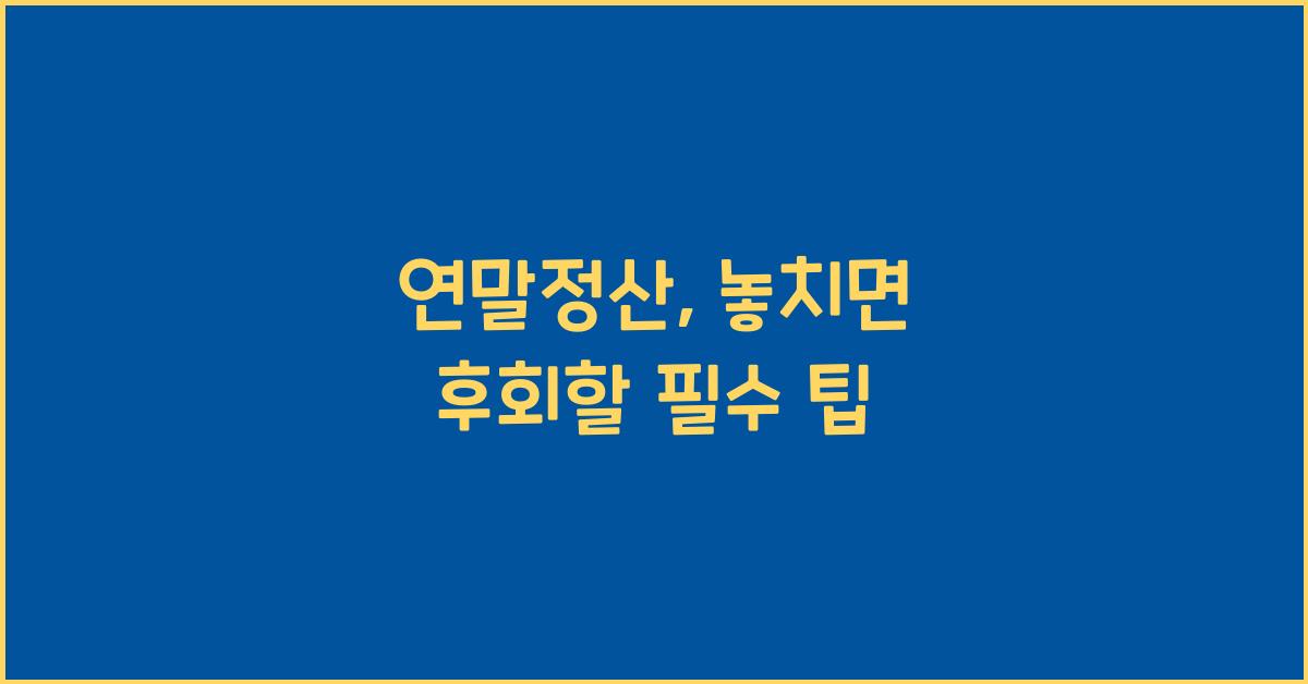 연말정산
