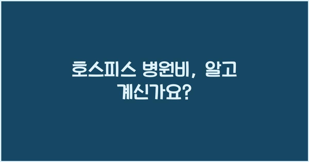 호스피스 병원비