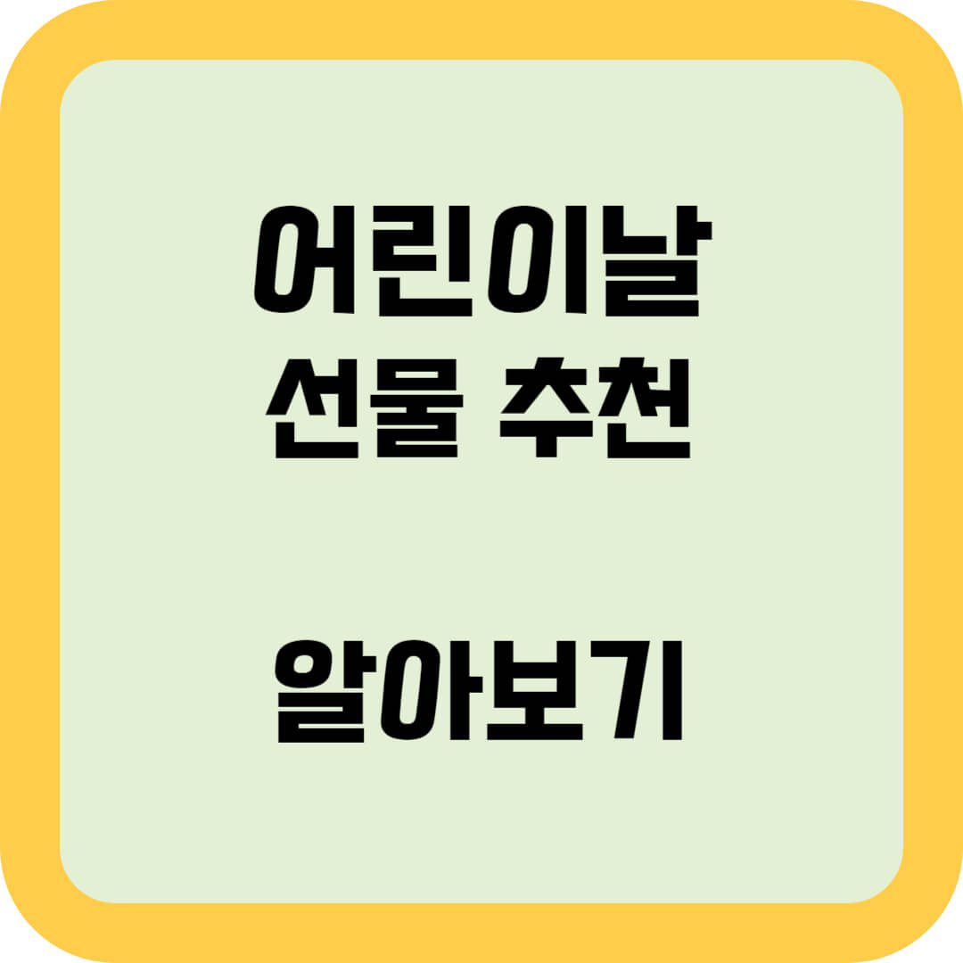 어린이날-선물-추천-알아보기-썸네일