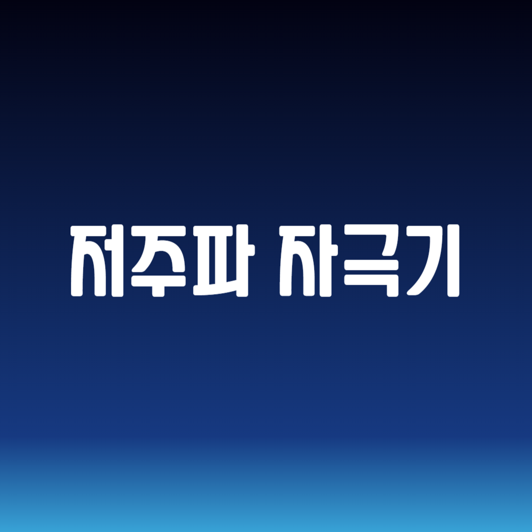 저주파 자극기
