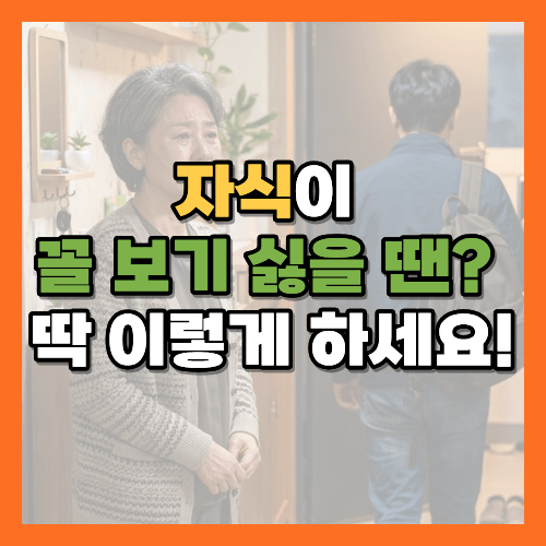 자식과의거리두기, 다큰자식, 부모자식관계, 자식독립, 노후생활, 부모마음, 자녀와갈등, 건강한거리두기, 자식스트레스, 부모스트레스, 노년의지혜, 자녀와부모, 부모노후, 자식자립, 가족관계, 성인자녀갈등, 자녀거리두기, 부모역할재정립, 자녀기대내려놓기, 노후심리, 부모자식심리, 자녀와의갈등해결, 노년부모심리, 자녀독립심, 부모노후준비, 자녀와잘지내는법, 부모자식관계개선, 가족갈등해결, 노후인간관계, 자녀양육스트레스