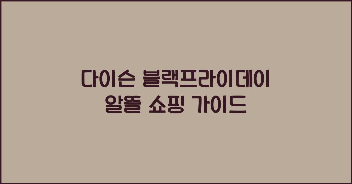 다이슨 블랙프라이데이