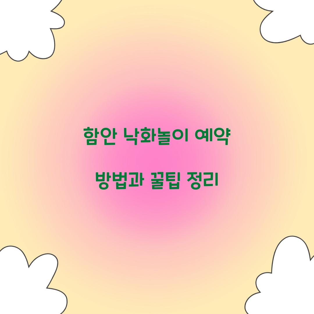 함안 낙화놀이 예약