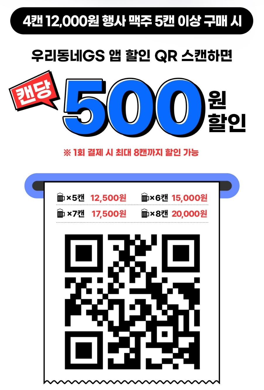 GS25 8월 맥주 행사 QR코드