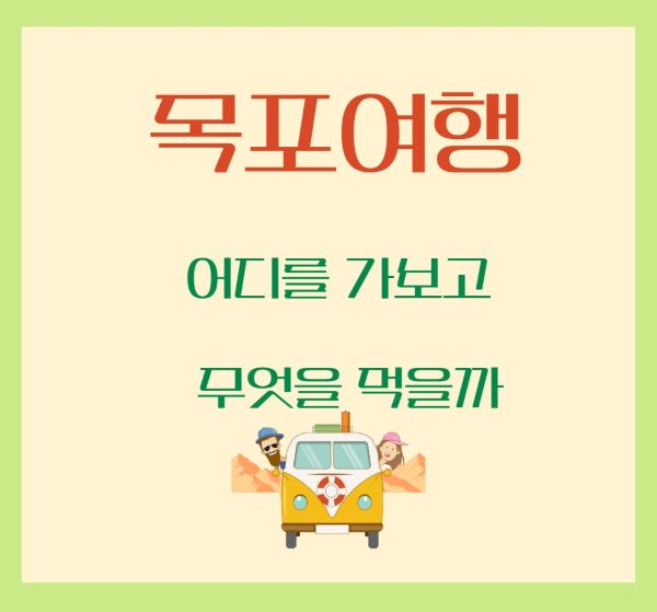 “목포 1박 2일 여행 – 볼거리와 먹거리로 가득한 전라도 대표 여행지”