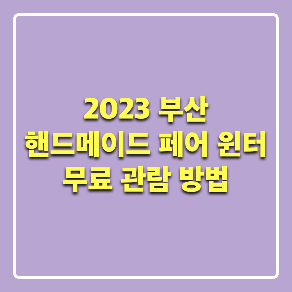 2023부산핸드메이드페어윈터