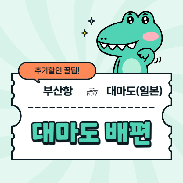 대마도 배편 예약 요금 시간