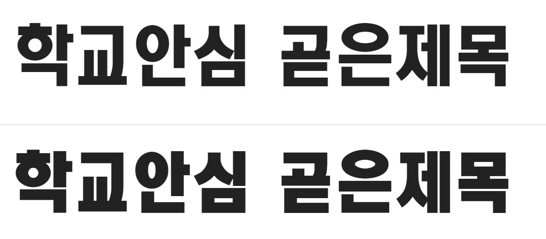 무료폰트 다운로드 학교안심 제목용
