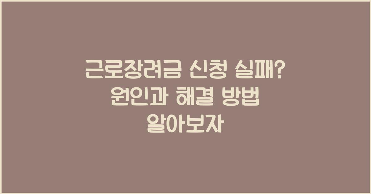 근로장려금 신청 실패