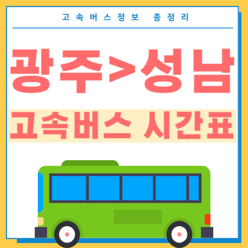 광주에서 성남 고속버스 시간표 썸네일