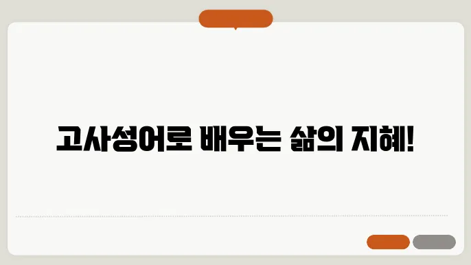 사자성어 명언