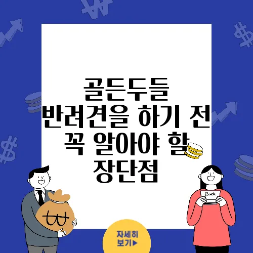 골든두들 반려견을迎하기 전 꼭 알아야 할 장단점