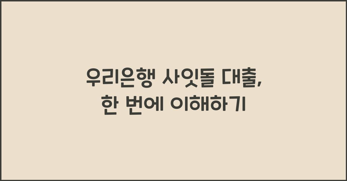 우리은행 사잇돌 대출