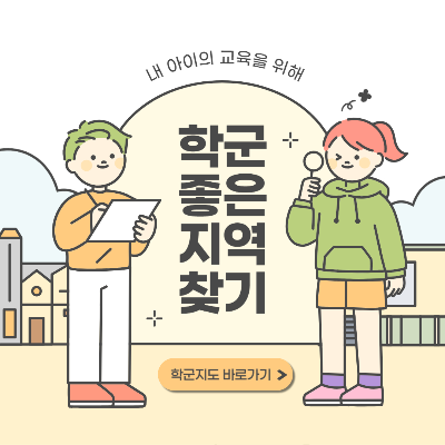 좋은 학군 찾는 방법 썸네일