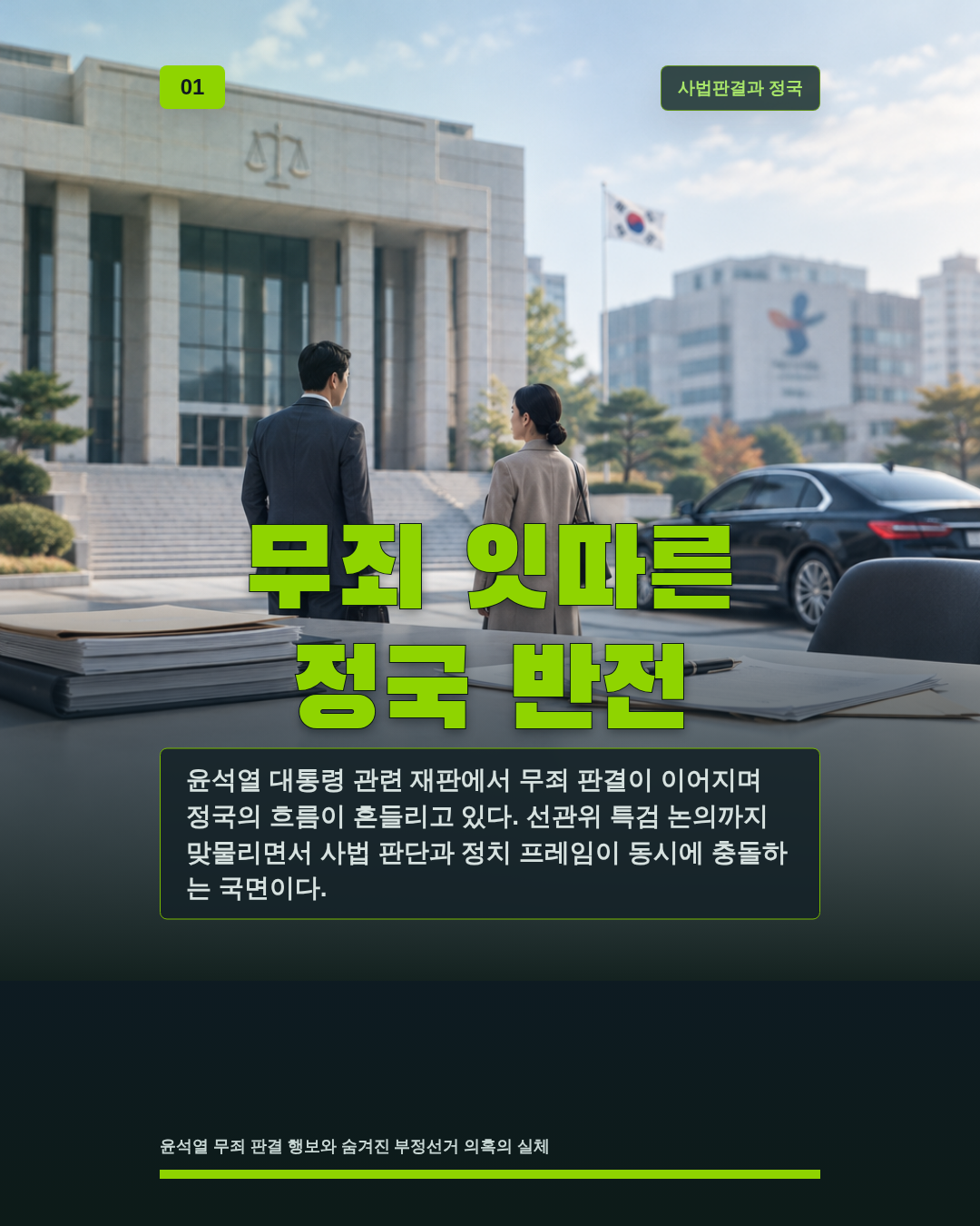 무죄 잇따른 정국 반전