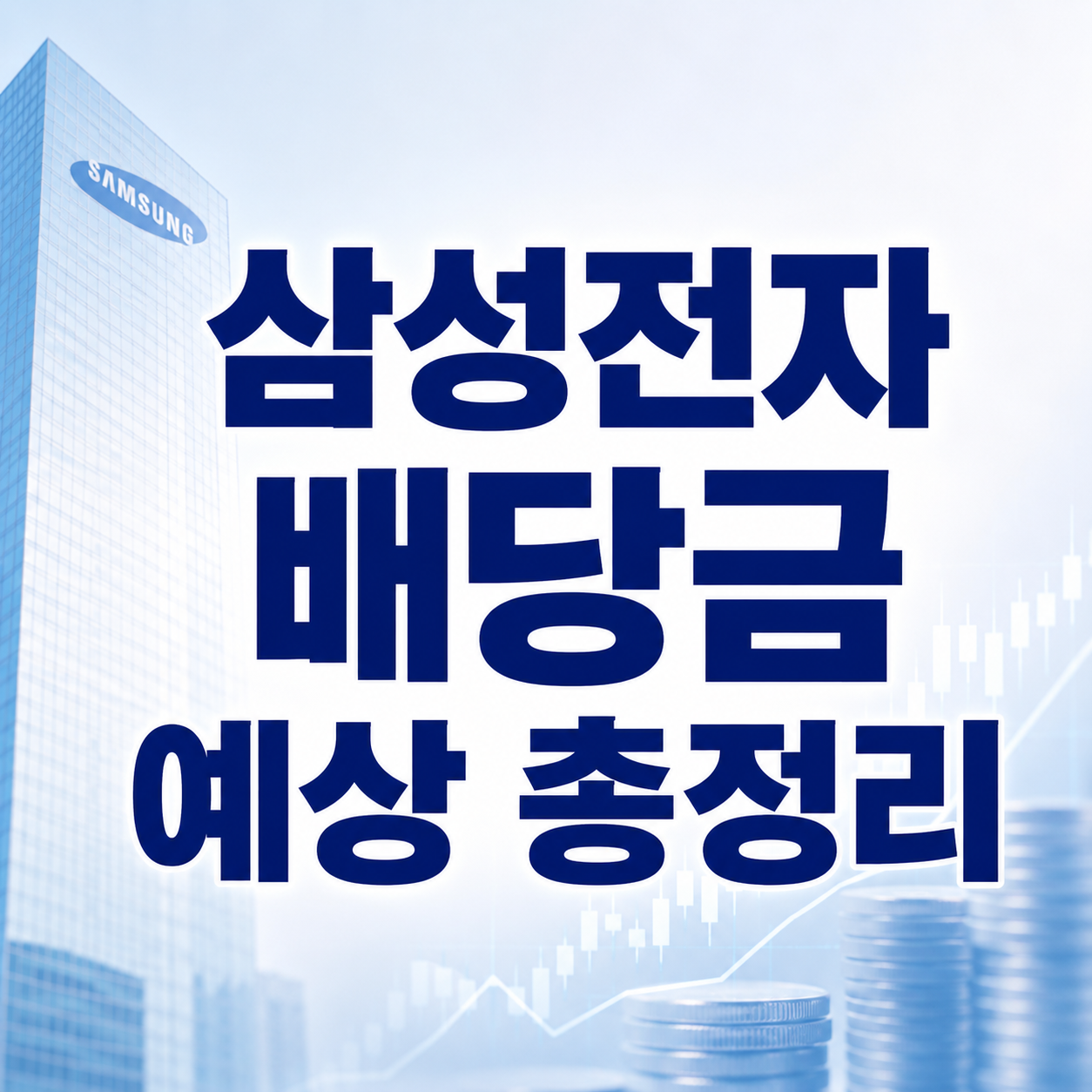 삼성전자 배당금