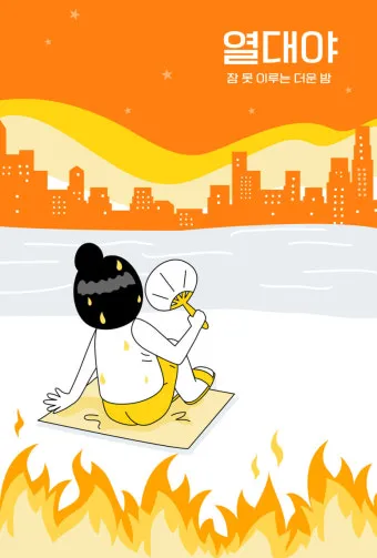 2025년 열대야 언제부터 시작될까 기상청 예보 정리 완벽 날씨 정보_13