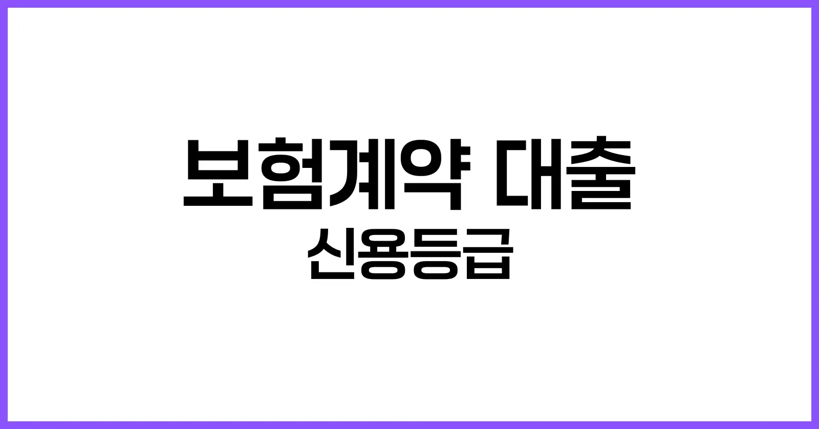 보험계약 대출 신용등급
