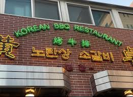 2025 연말회식 모임 장소 강남 맛집 노란상소갈비