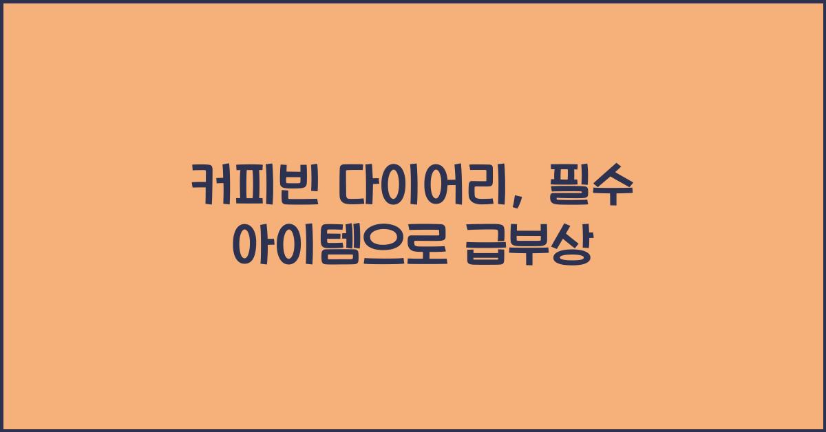 커피빈 다이어리