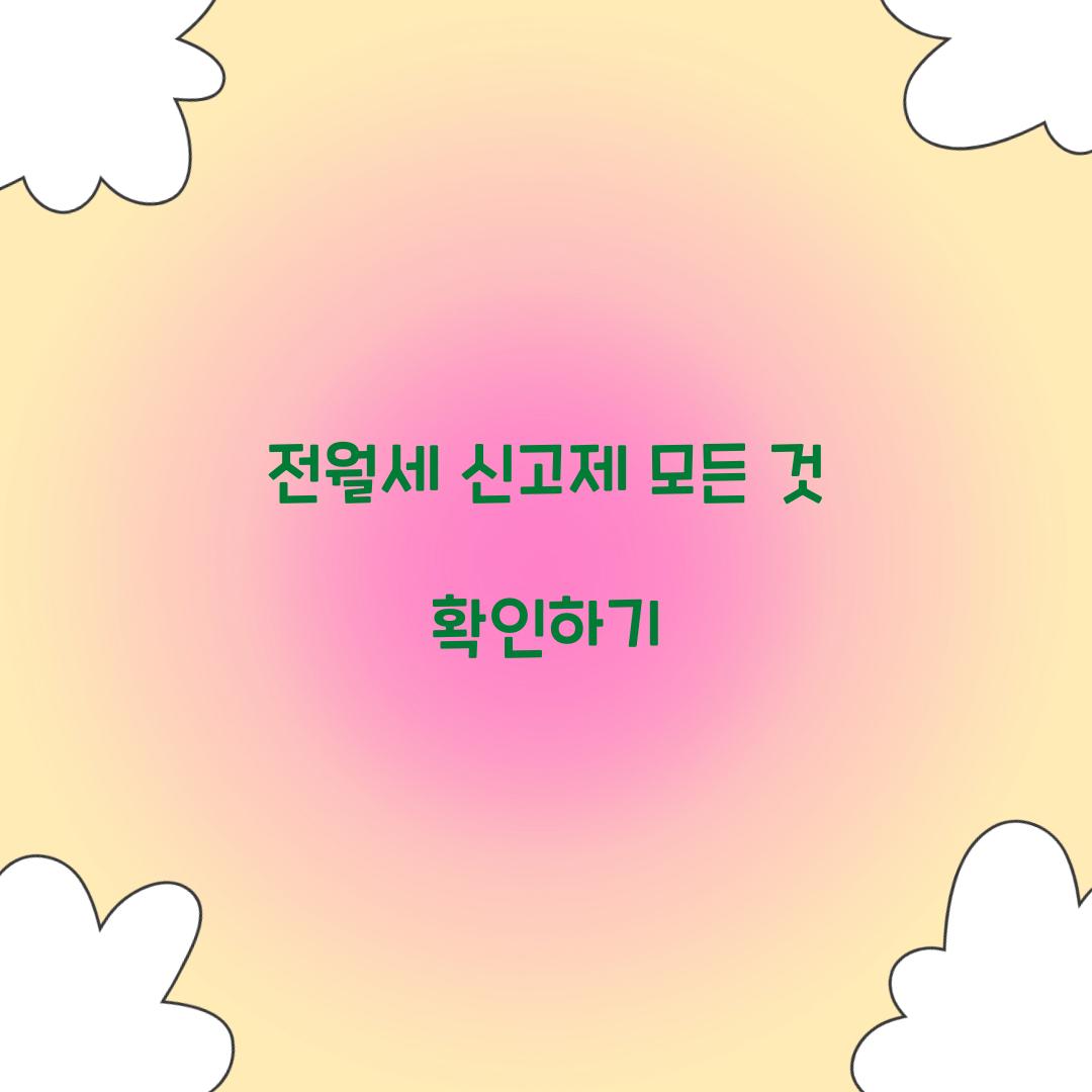 전월세 신고제