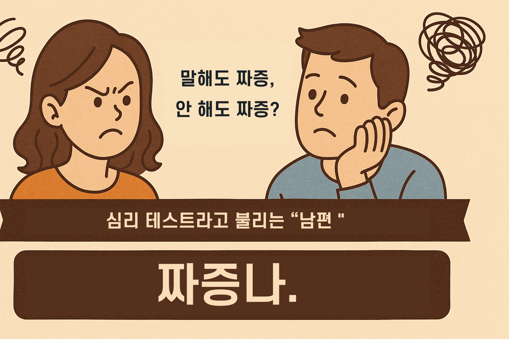 가장 혼란스러운 감정 중 하나는 바로 남편의 반응