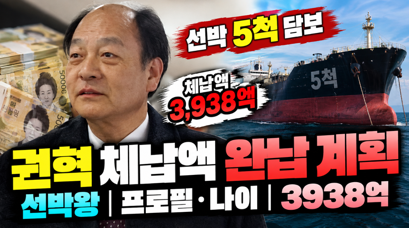 권혁 체납액 완납 계획|선박왕·프로필 나이·세금 3938억