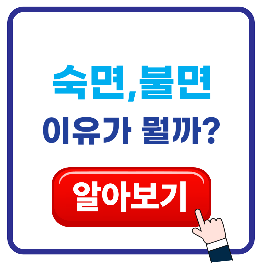 불면증 해결을 위한 과학적 숙면 방법과 영양제 추천