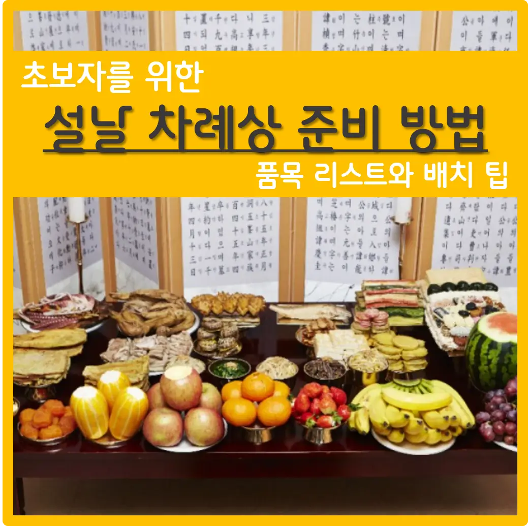 초보자를 위한 설날 차례상 준비 방법, 품목 리스트와 배치 팁, 설날 차례상, 설날 차례, 설날 차례상 준비 방법