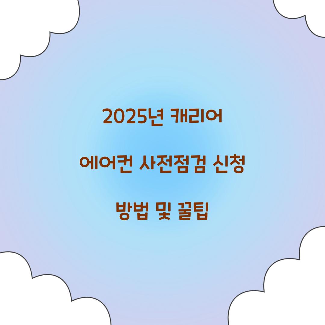 2025년 캐리어 에어컨 사전점검