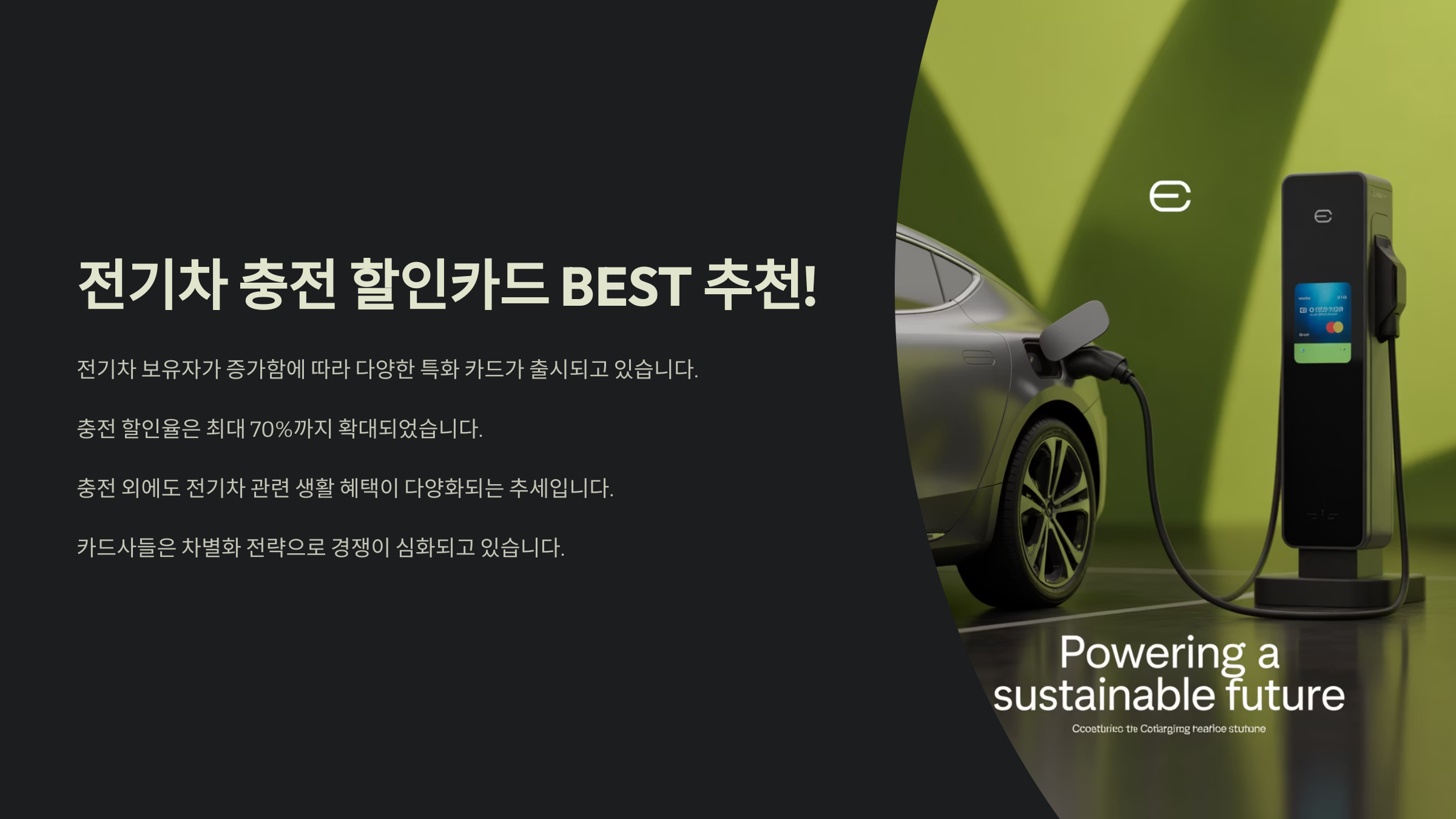 전기차 충전 할인카드 BEST 추천!