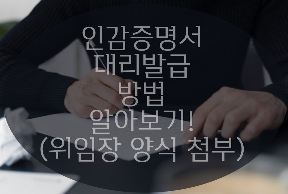 인감증명서 대리발급 방법
