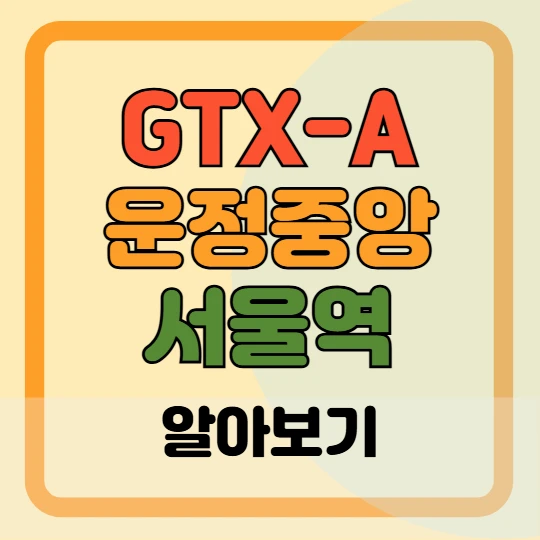 GTX-A 노선표, 첫차 · 막차 시간표, 요금안내