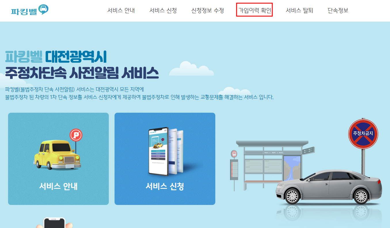 대전시 주정차단속 알림서비스 가입이력 조회하기