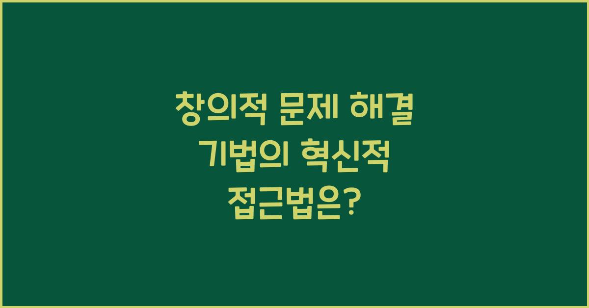창의적 문제 해결 기법