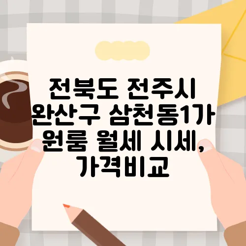 전북도 전주시 완산구 삼천동1가 원룸 월세 시세, 가격비교