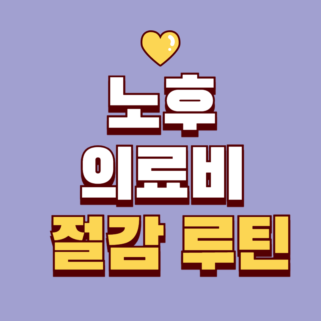 노후 의료비 줄이는 현실적 방법 7가지｜지금 준비하면 비용이 절반으로 줄어듭니다