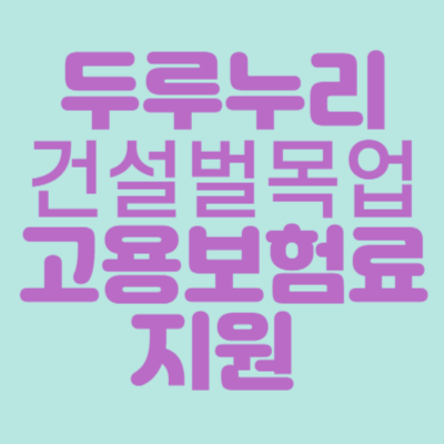 두루누리고용보험