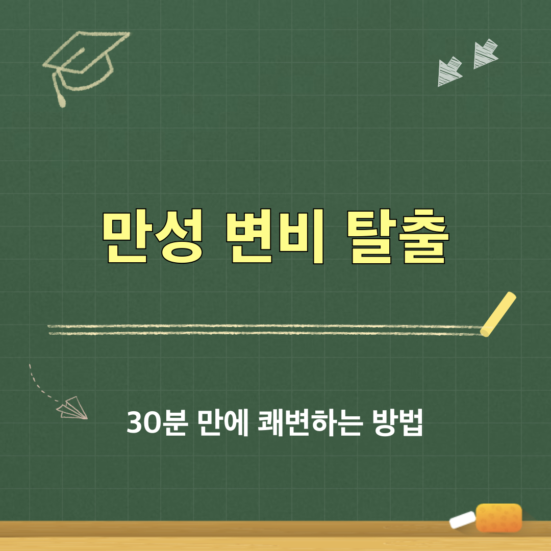 만성변비탈출비법