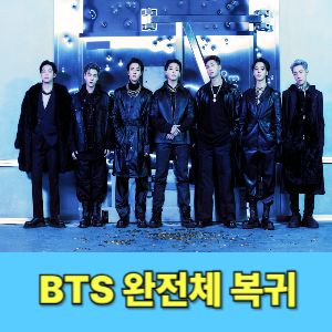 BTS 군 복무 완료! 완전체 복귀 소식에 팬들 ‘들썩’