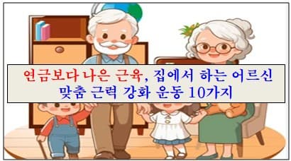 '연금보다 나은 근육, 집에서 하는 어르신 맞춤 근력 강화 운동 10가지'라는 제목을 나타내는 이미지