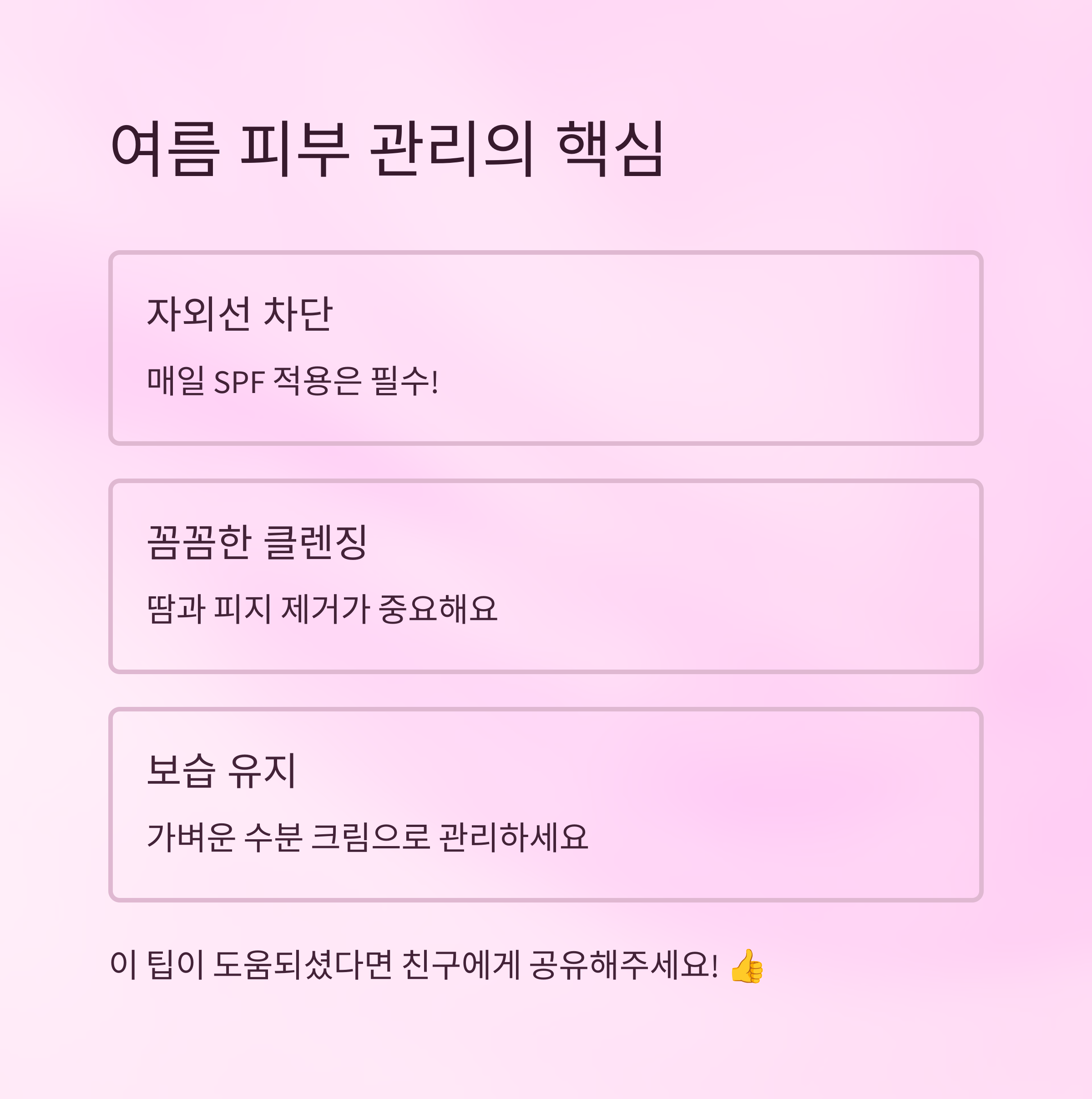 여름철 피부 관리 핵심 3가지