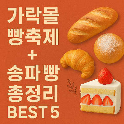 가락몰 빵축제의 빵빵한 재미! 송파 가락동 빵집 &amp; 디저트 맛집 BEST 5