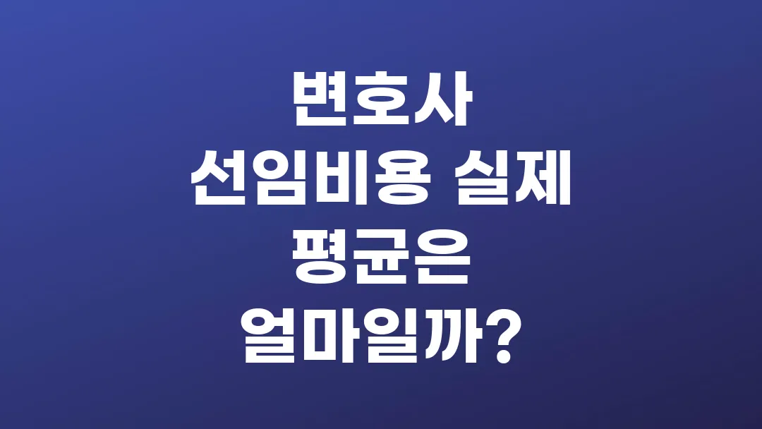 변호사 선임비용 실제 평균은 얼마일까?