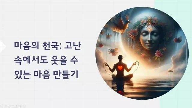 마음의 천국- 고난 속에서도 웃을 수 있는 마음 만들기
