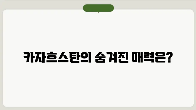 카자흐스탄 인구, 경제력, 종교
