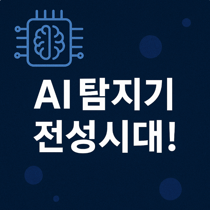 AI 탐지기 전성시대 썸네일 이미지