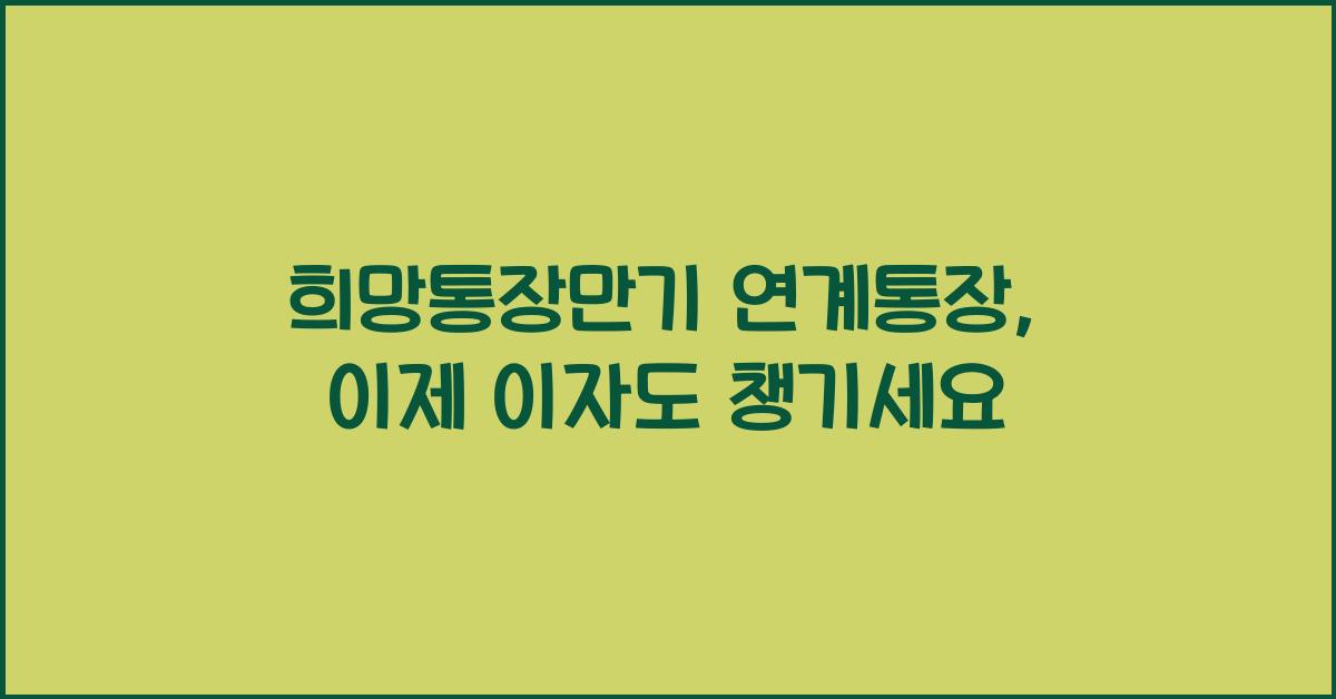 희망통장만기 연계통장