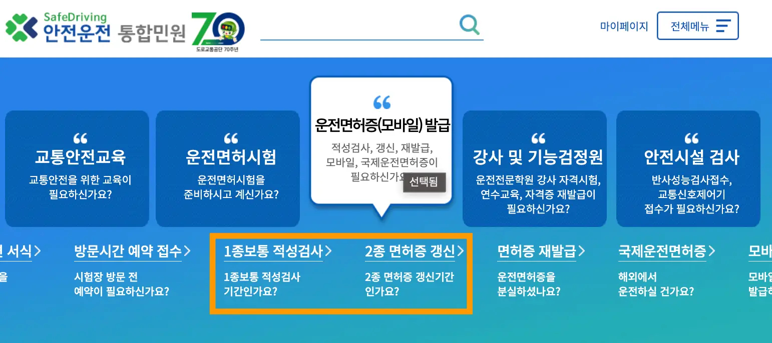 운전-좌측 상단 파란글씨 안전운전
아래 주황 네모 테두리안 파랜배경 안 진파랑네모 안 흰글씨 &quot;운전면허증(모바일)발급
아래 흰글씨 노란색 파란테두리 안 흰글씨 1종보통적성검사&gt; 2종면허증갱신&gt;