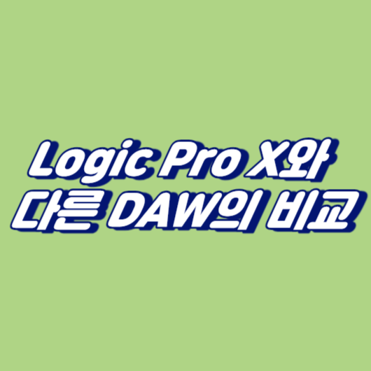 Logic Pro X와 다른 DAW의 비교